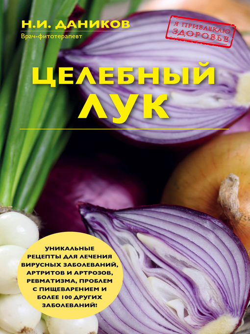 Title details for Целебный лук by Николай Даников - Available